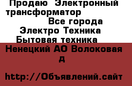 Продаю. Электронный трансформатор Tridonig 105W12V - Все города Электро-Техника » Бытовая техника   . Ненецкий АО,Волоковая д.